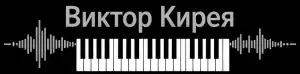 Виктор Кирея