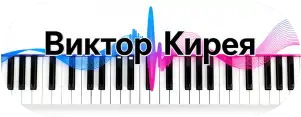 Виктор Кирея